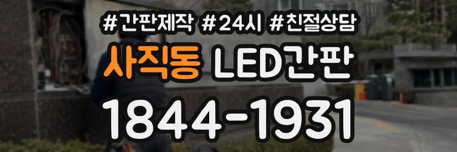 사직동 LED간판 상담 전화 1844-1931