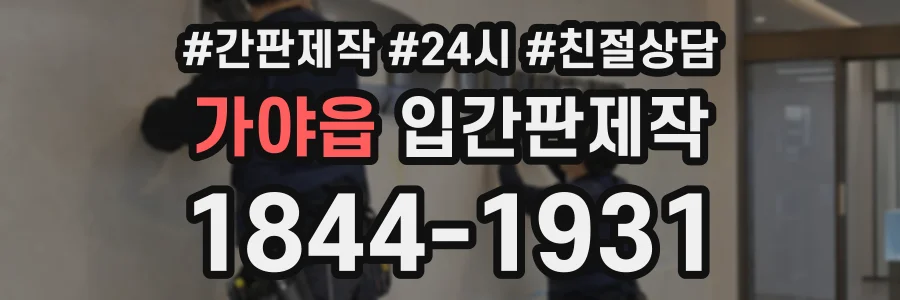 가야읍 입간판제작 상담 전화 1844-1931