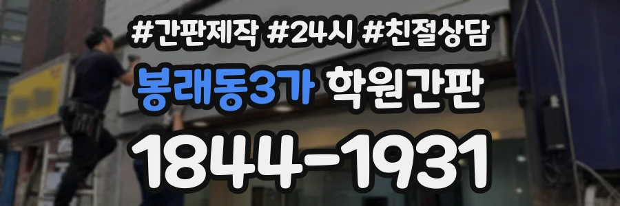 봉래동3가 학원간판 상담 전화 1844-1931