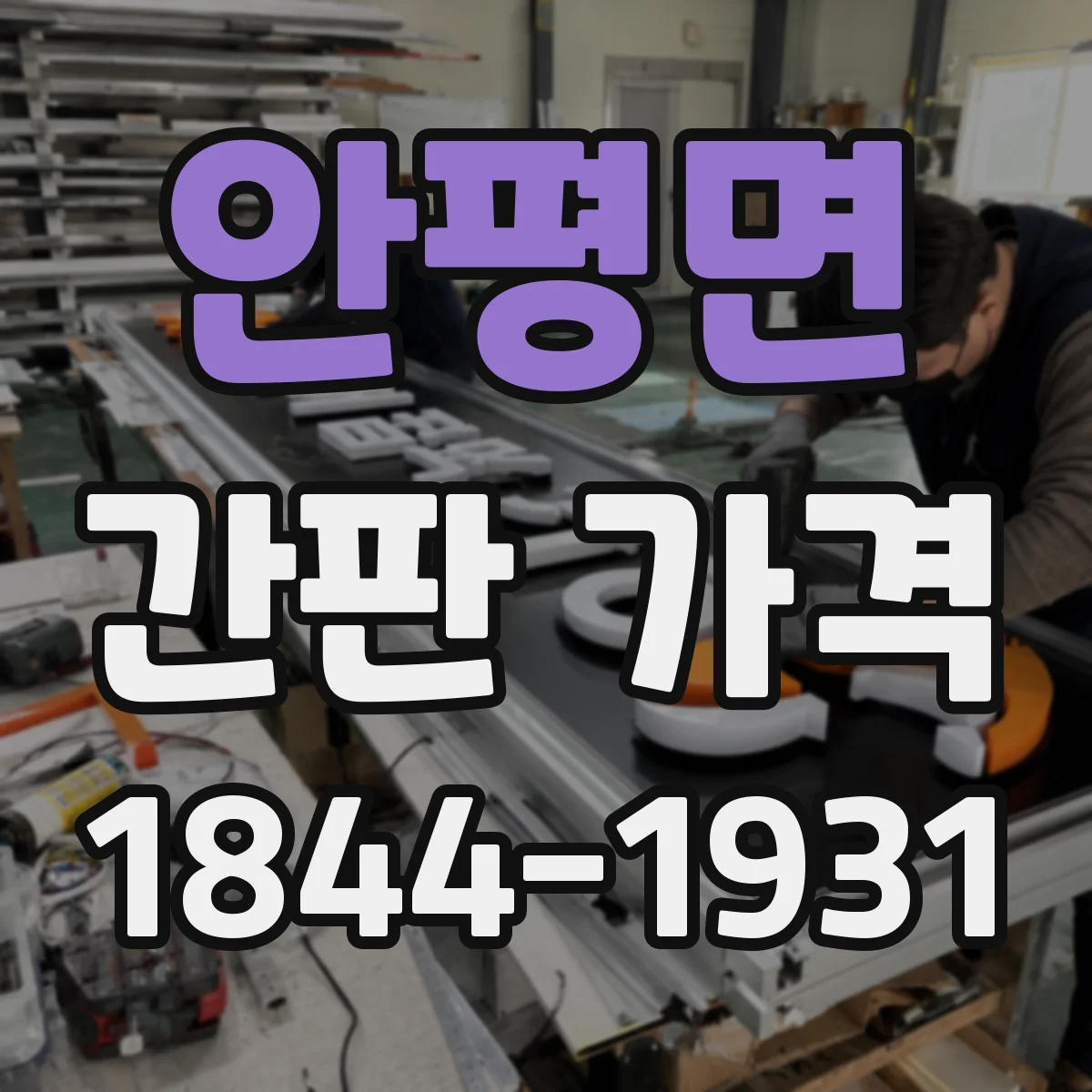 안평면 간판 가격