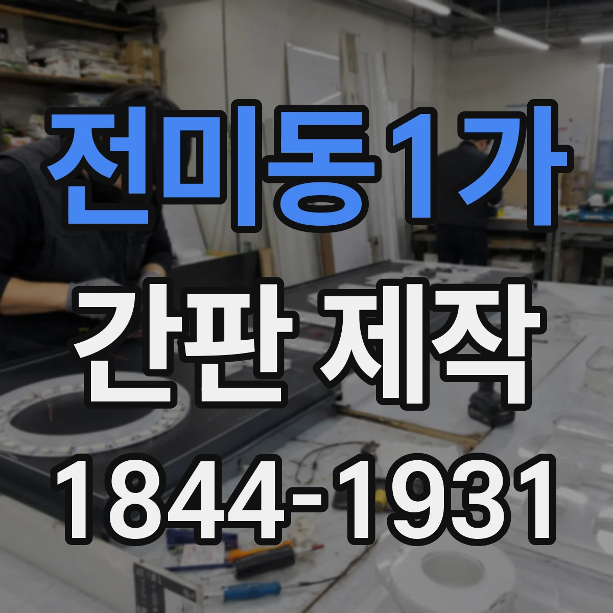 전미동1가 간판 제작