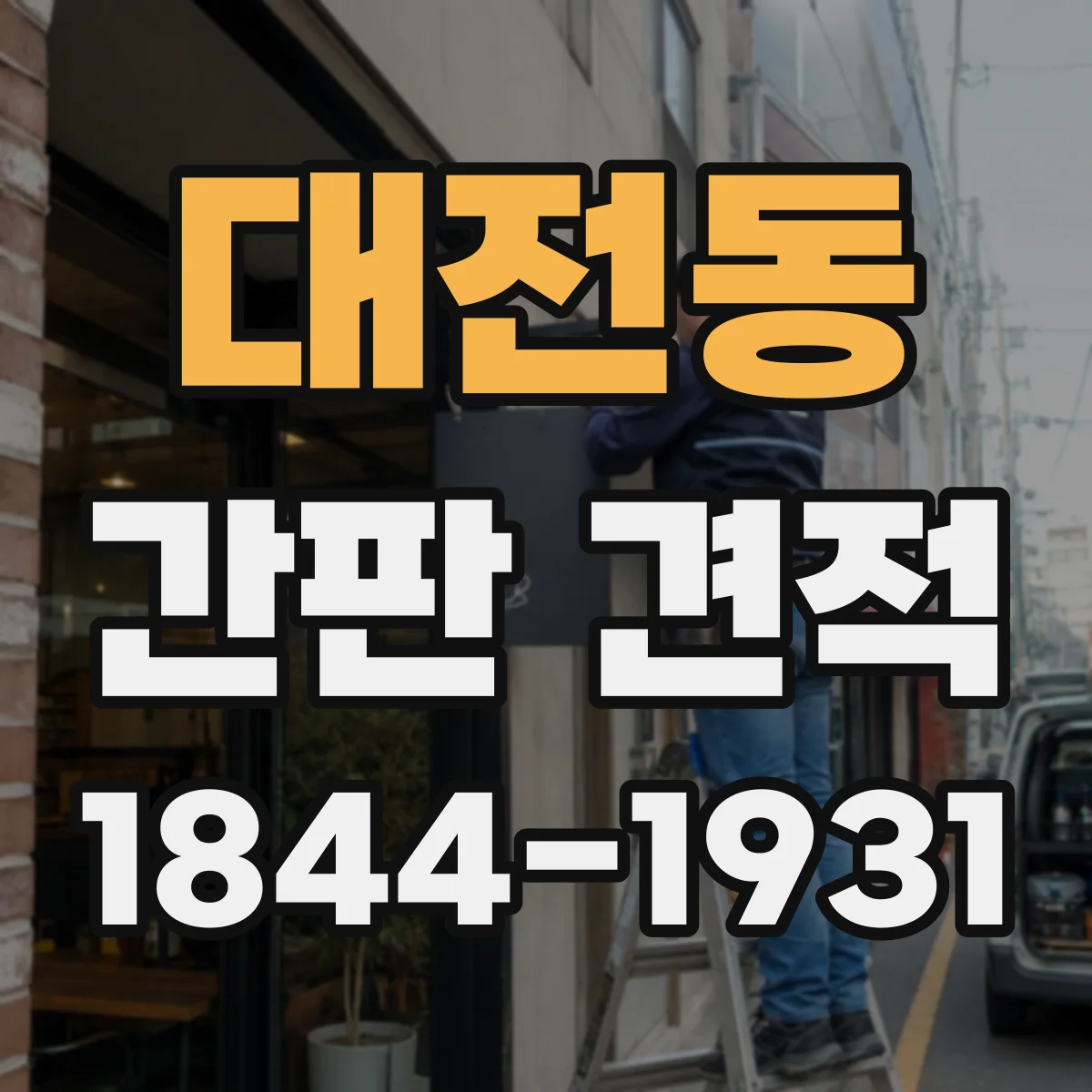 대전동 간판 견적