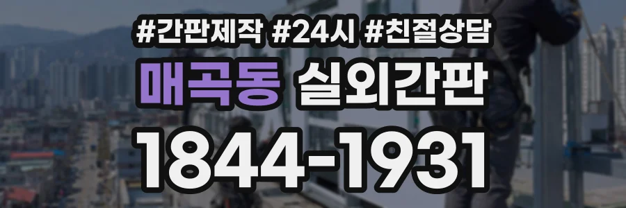 매곡동 실외간판 상담 전화 1844-1931