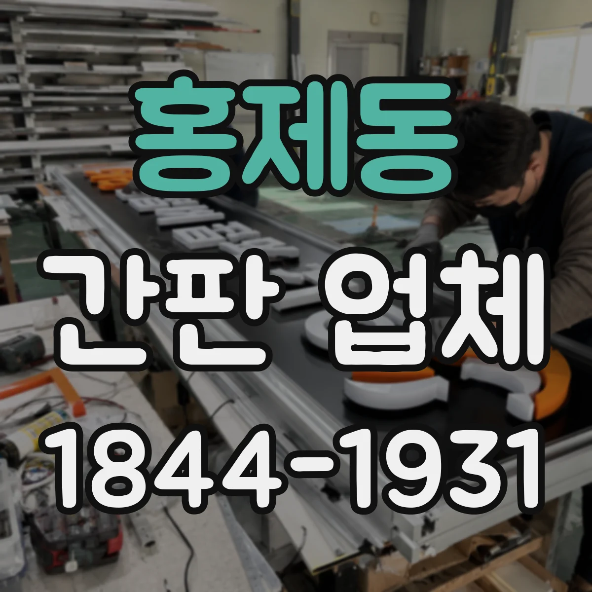 홍제동 간판 업체