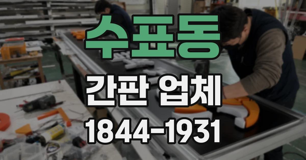 수표동 간판 업체