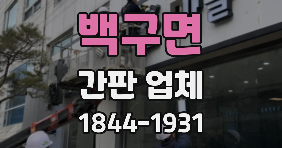 백구면 간판 업체