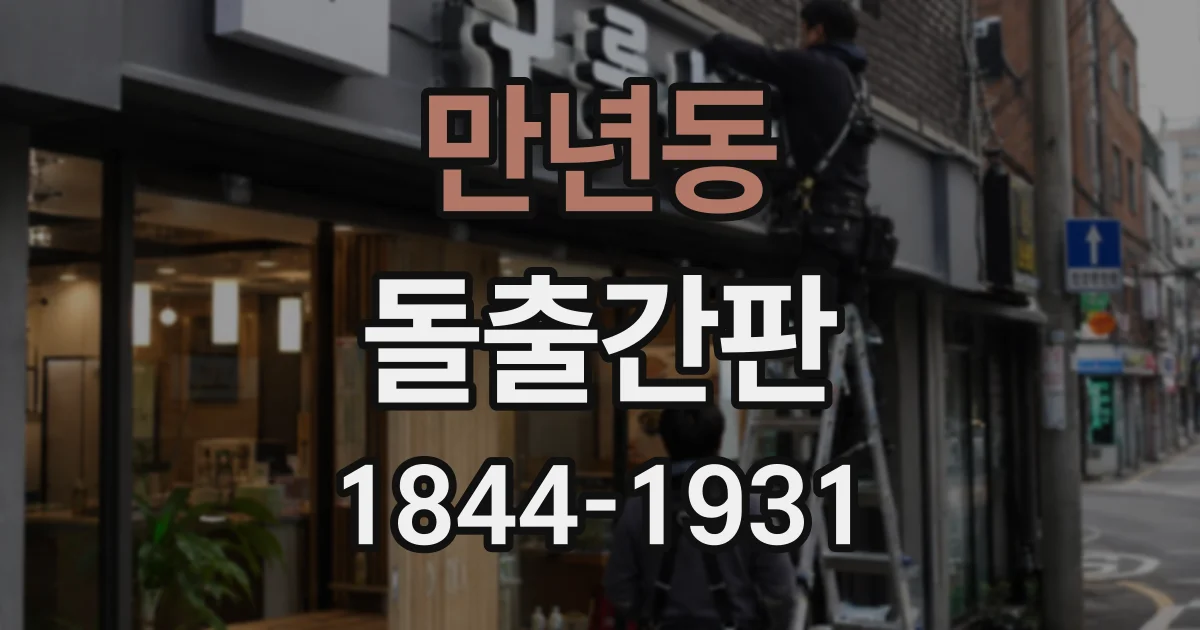 만년동 돌출간판
