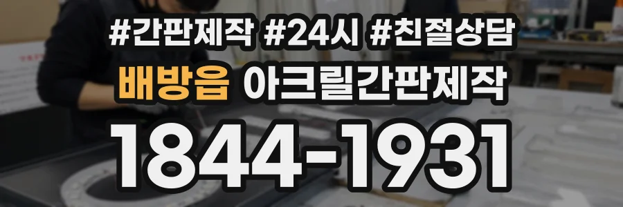배방읍 아크릴간판제작 상담 전화 1844-1931