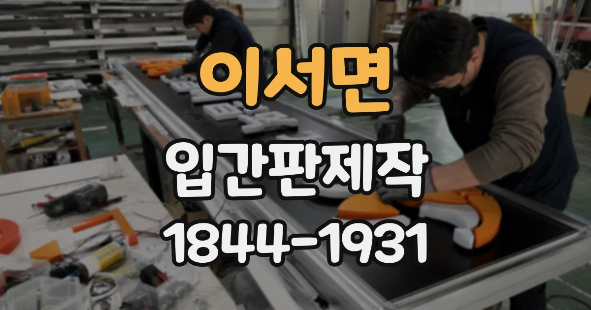 이서면 입간판제작