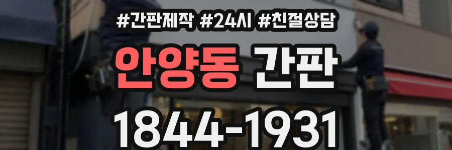 안양동 간판