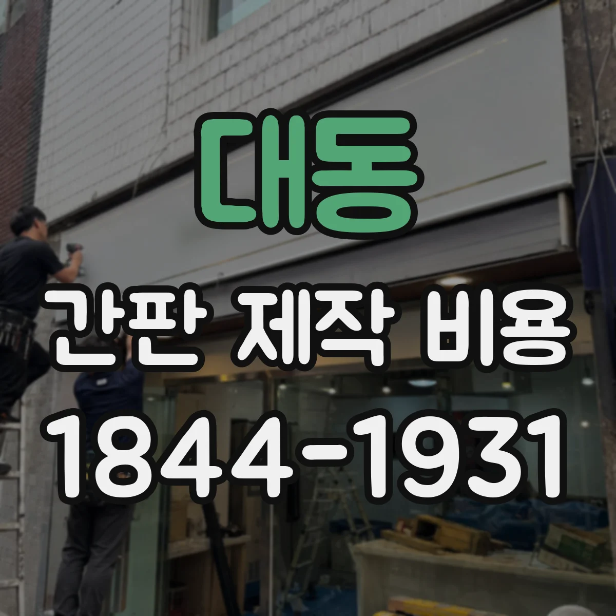 대동 간판 제작 비용