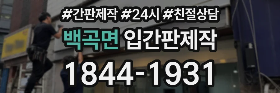 백곡면 입간판제작 상담 전화 1844-1931