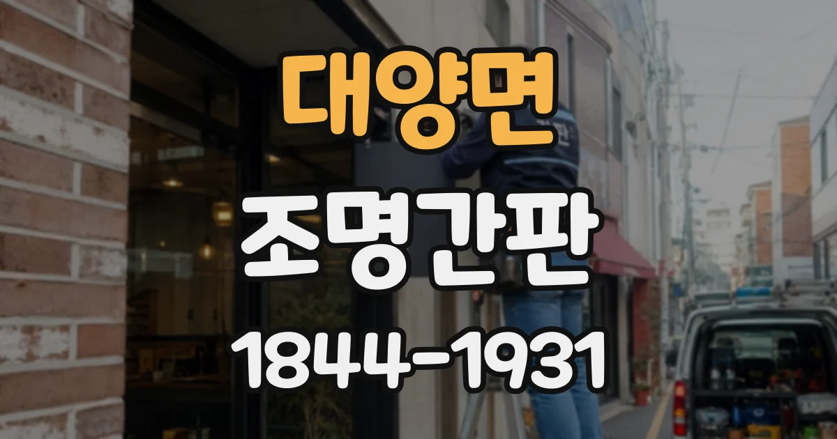 대양면 조명간판