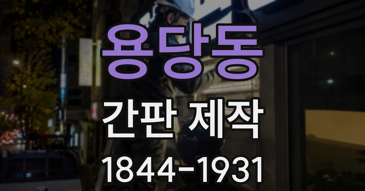 용당동 간판 제작