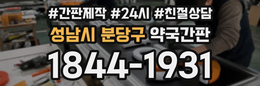 성남시 분당구 약국간판 상담 전화 1844-1931