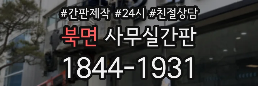 북면 사무실간판 상담 전화 1844-1931