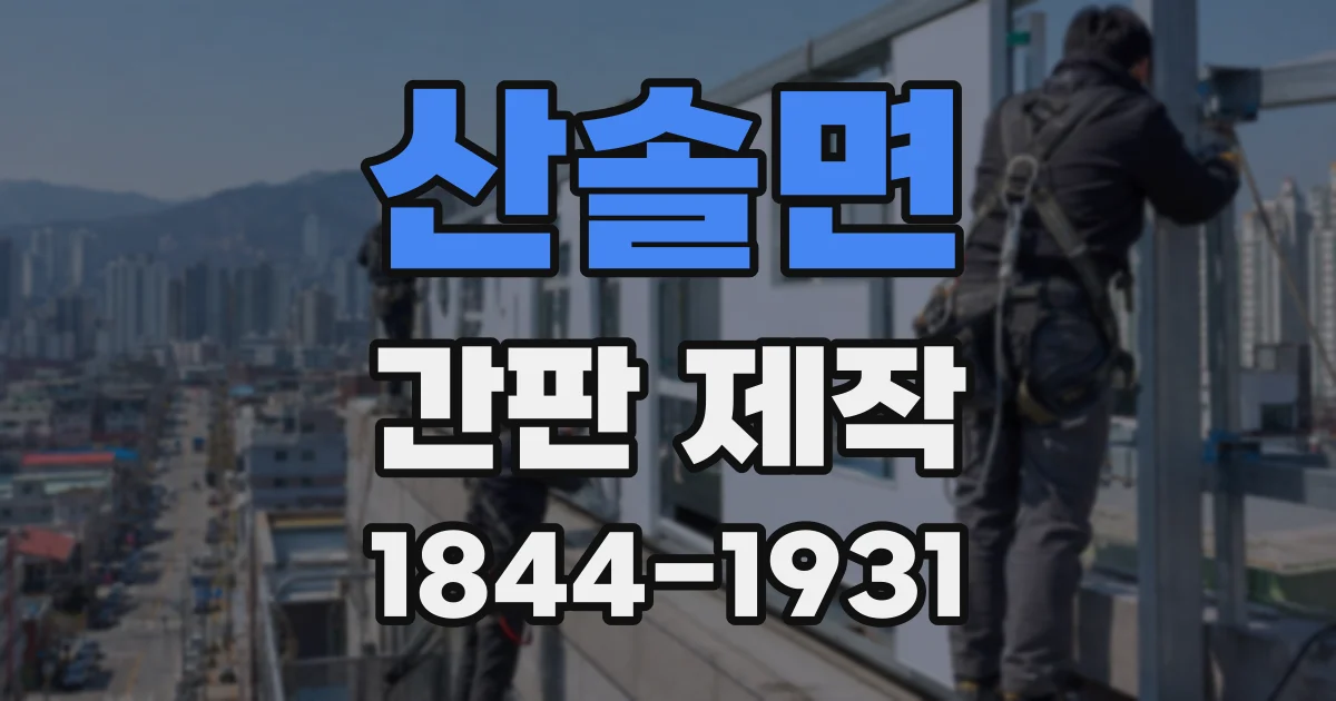 산솔면 간판 제작