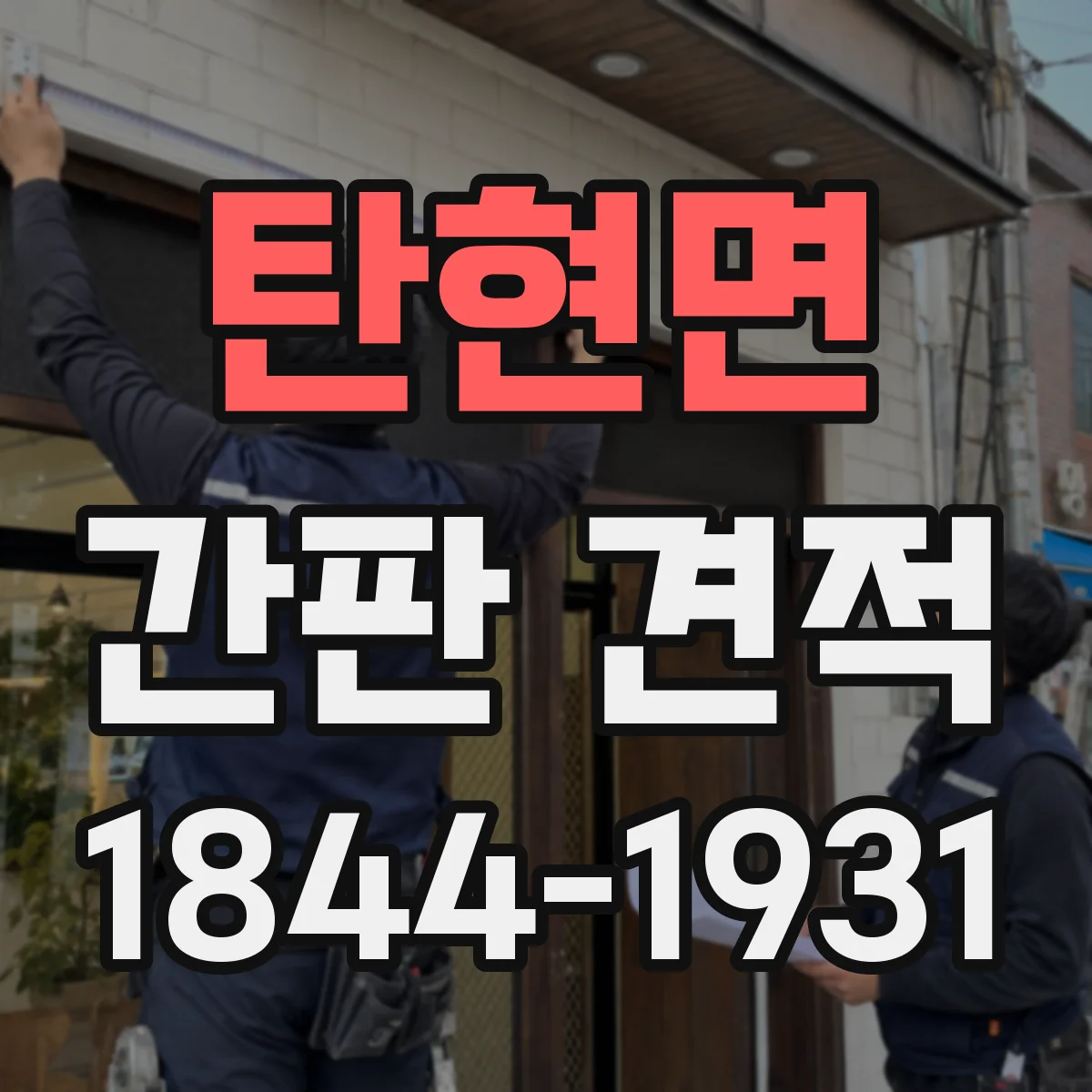 탄현면 간판 견적