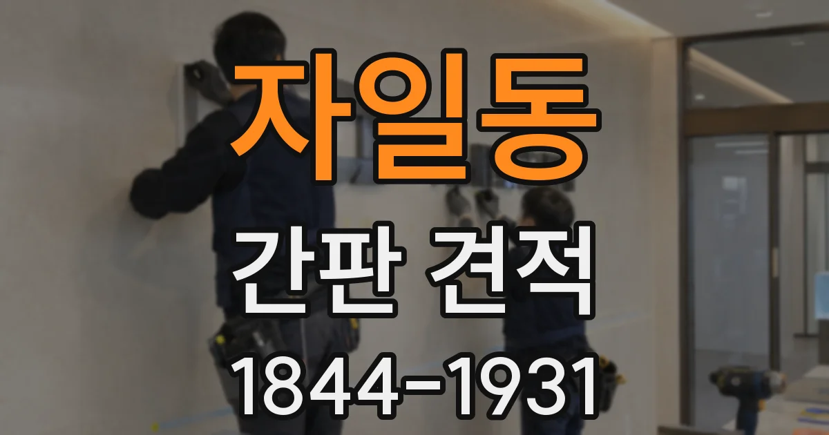 자일동 간판 견적