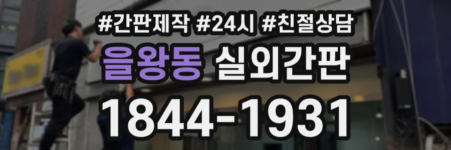 을왕동 실외간판 상담 전화 1844-1931