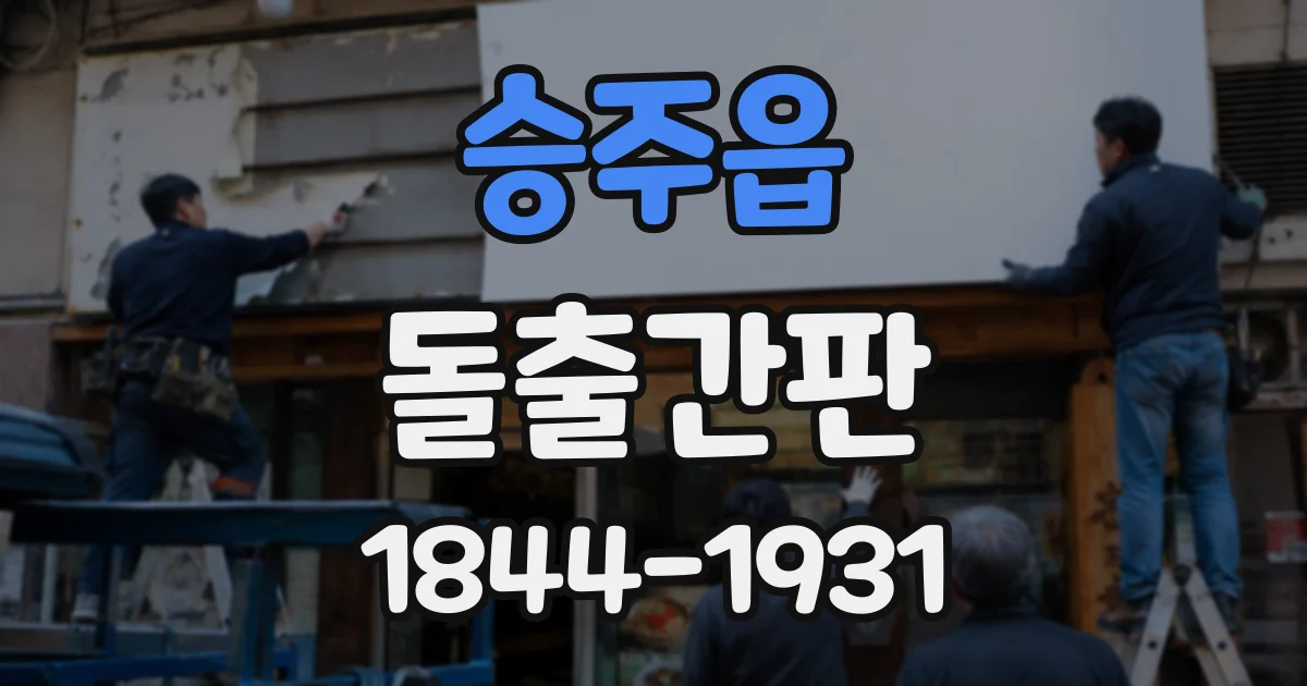 승주읍 돌출간판