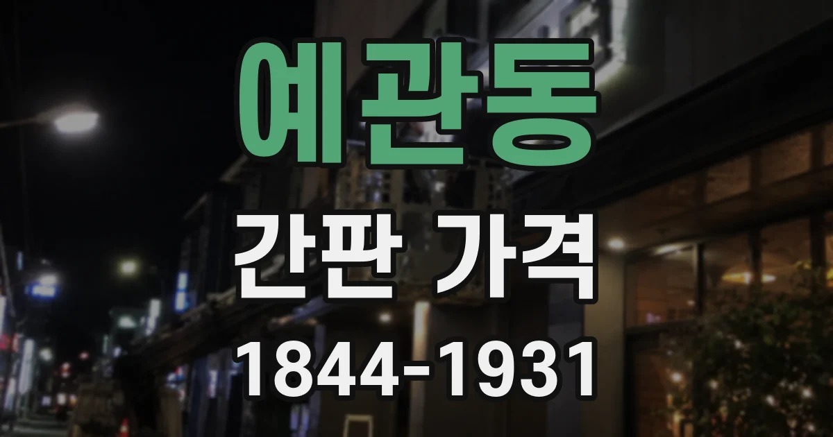 예관동 간판 가격