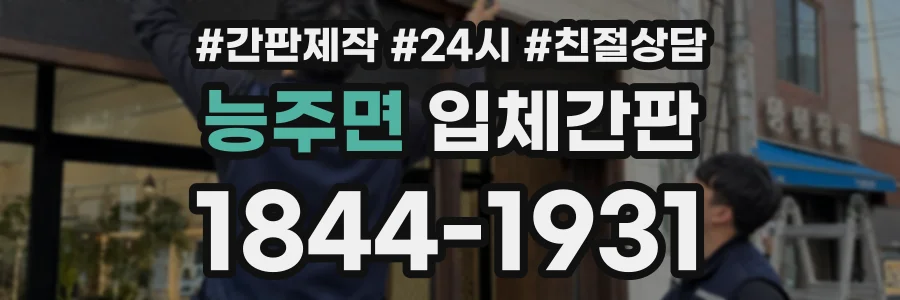 능주면 입체간판 상담 전화 1844-1931