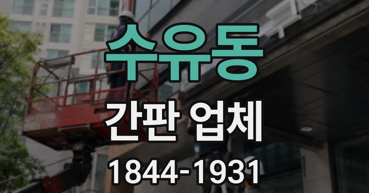 수유동 간판 업체