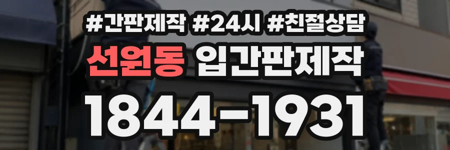 선원동 입간판제작 상담 전화 1844-1931