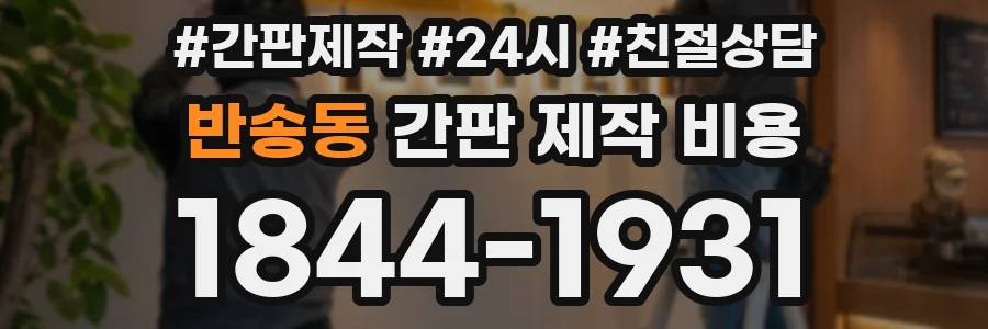 반송동 간판 제작 비용