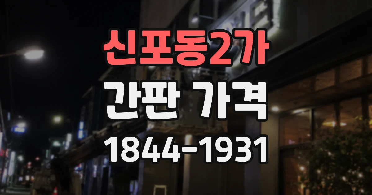 신포동2가 간판 가격