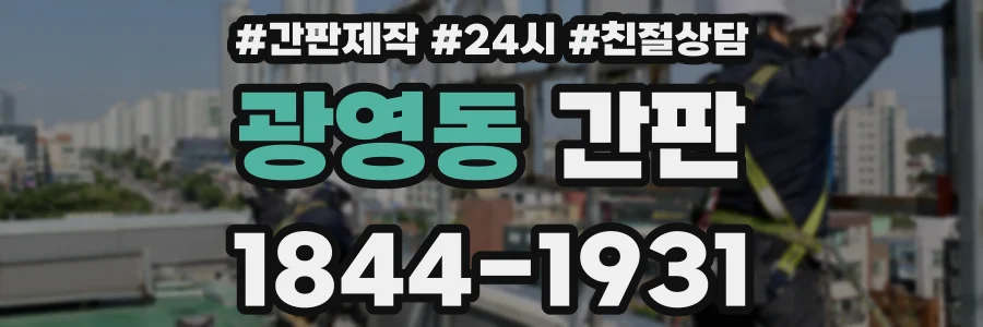 광영동 간판