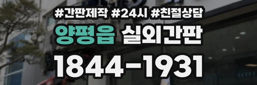 양평읍 실외간판 상담 전화 1844-1931