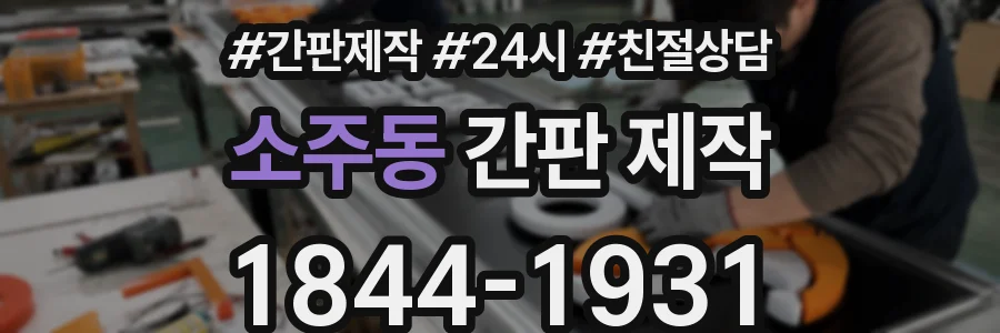 소주동 간판 제작