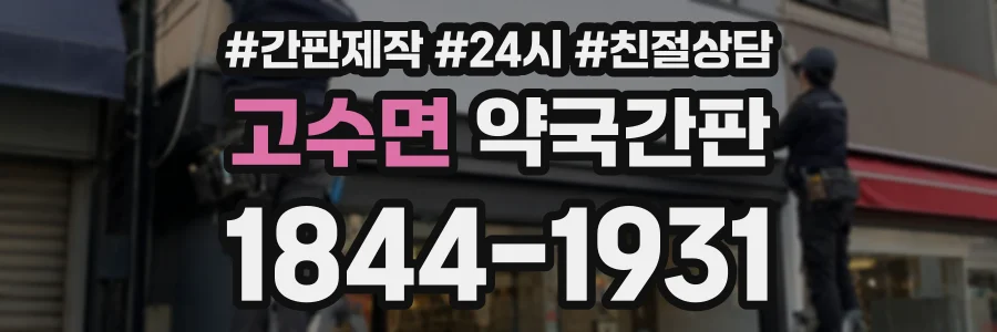 고수면 약국간판 상담 전화 1844-1931