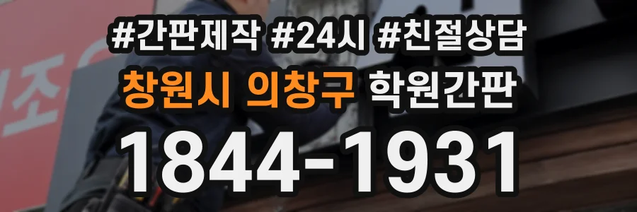 창원시 의창구 학원간판 상담 전화 1844-1931