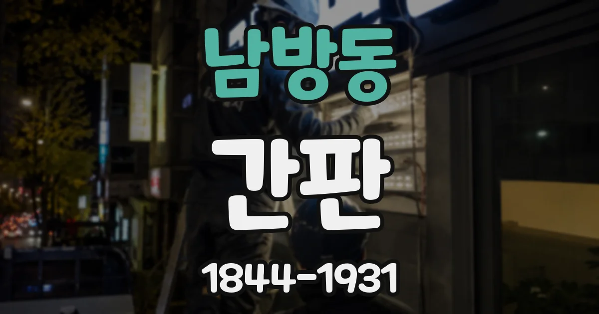 남방동 간판