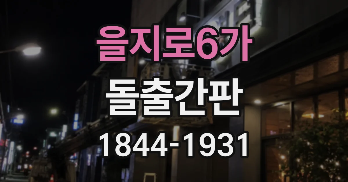 을지로6가 돌출간판