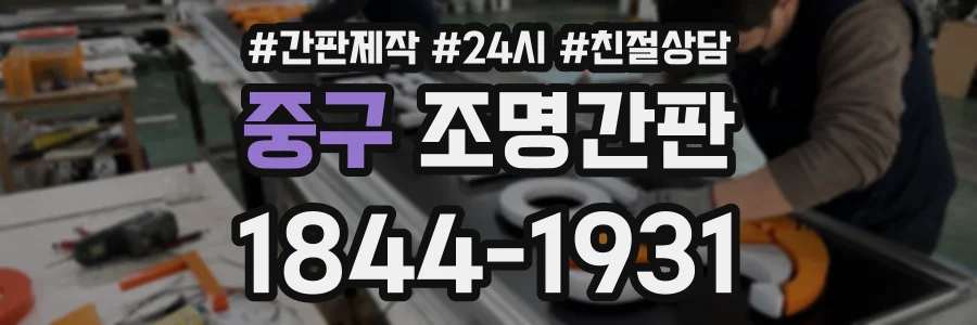 중구 조명간판 상담 전화 1844-1931