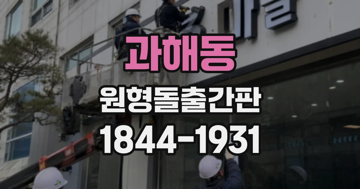 과해동 원형돌출간판