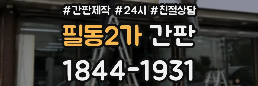 필동2가 간판