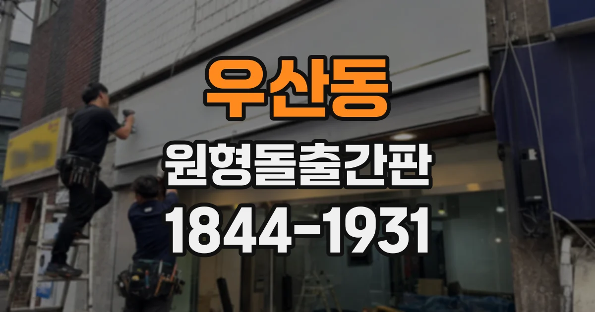 우산동 원형돌출간판