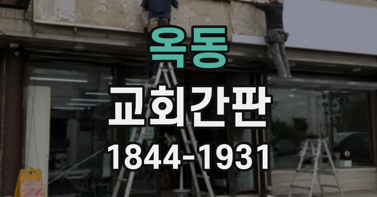 옥동 교회간판