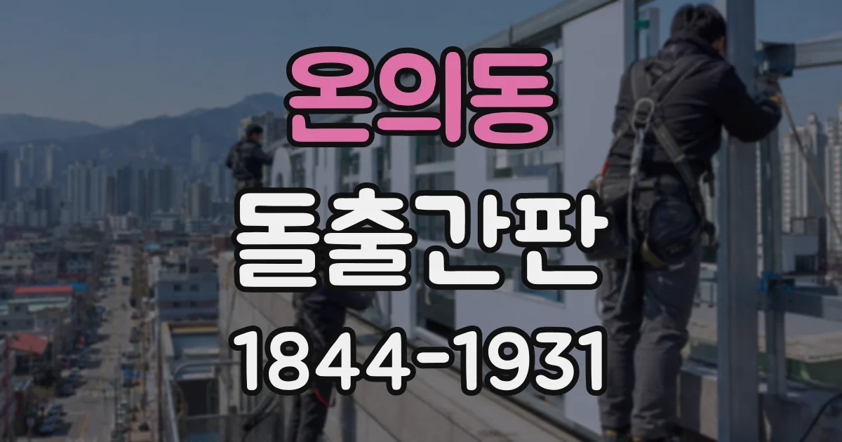 온의동 돌출간판
