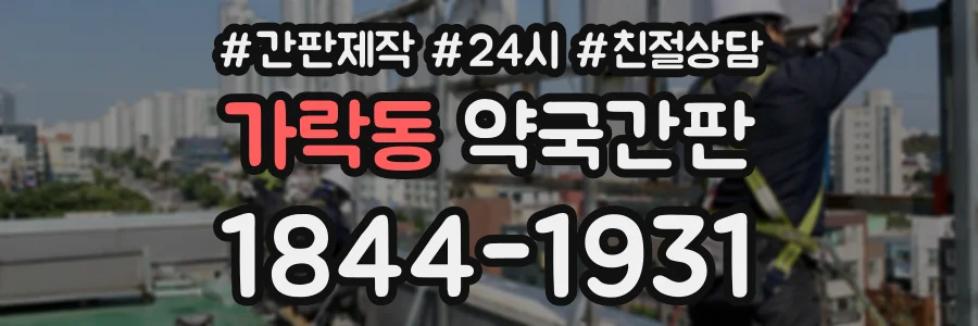 가락동 약국간판 상담 전화 1844-1931