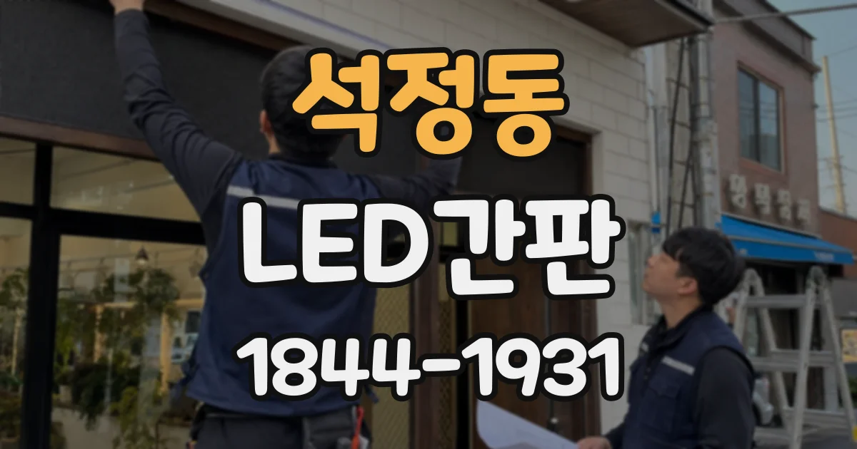 석정동 LED간판