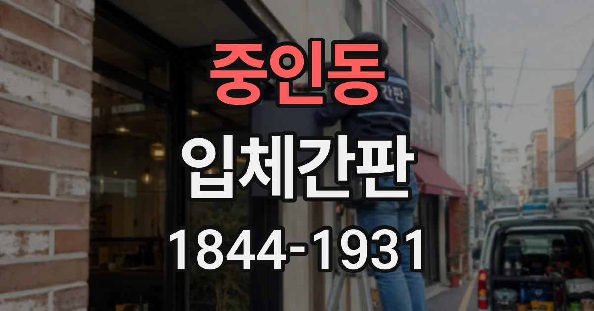 중인동 입체간판