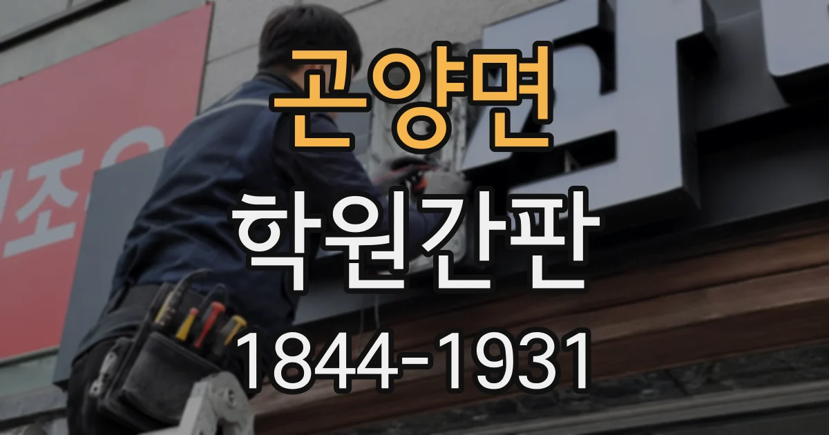 곤양면 학원간판