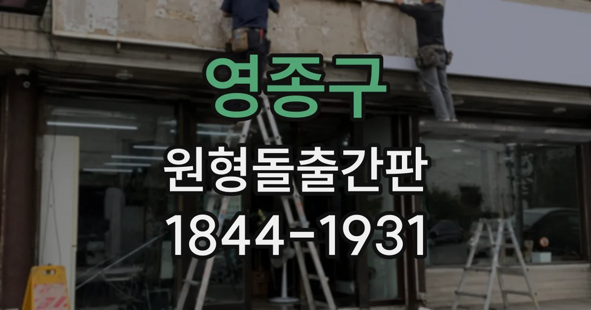영종구 원형돌출간판