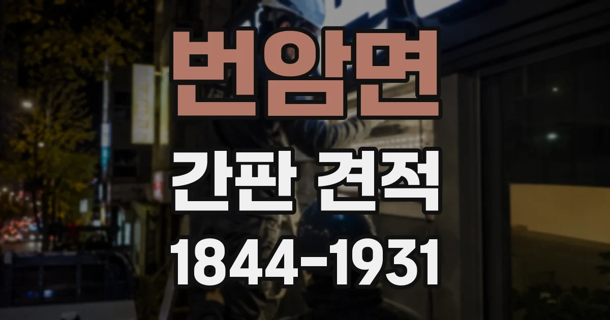 번암면 간판 견적
